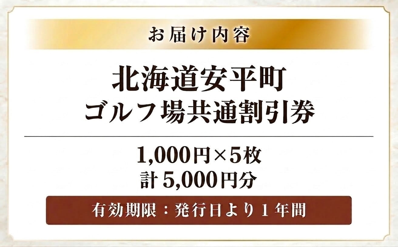 【ふるさと納税】安平町ゴルフ場共通割引券　5000円分（1000円×5枚）
