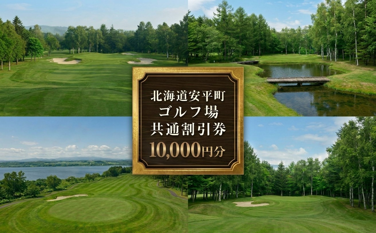 【ふるさと納税】安平町ゴルフ場共通割引券　10000円分（1000円×10枚）
