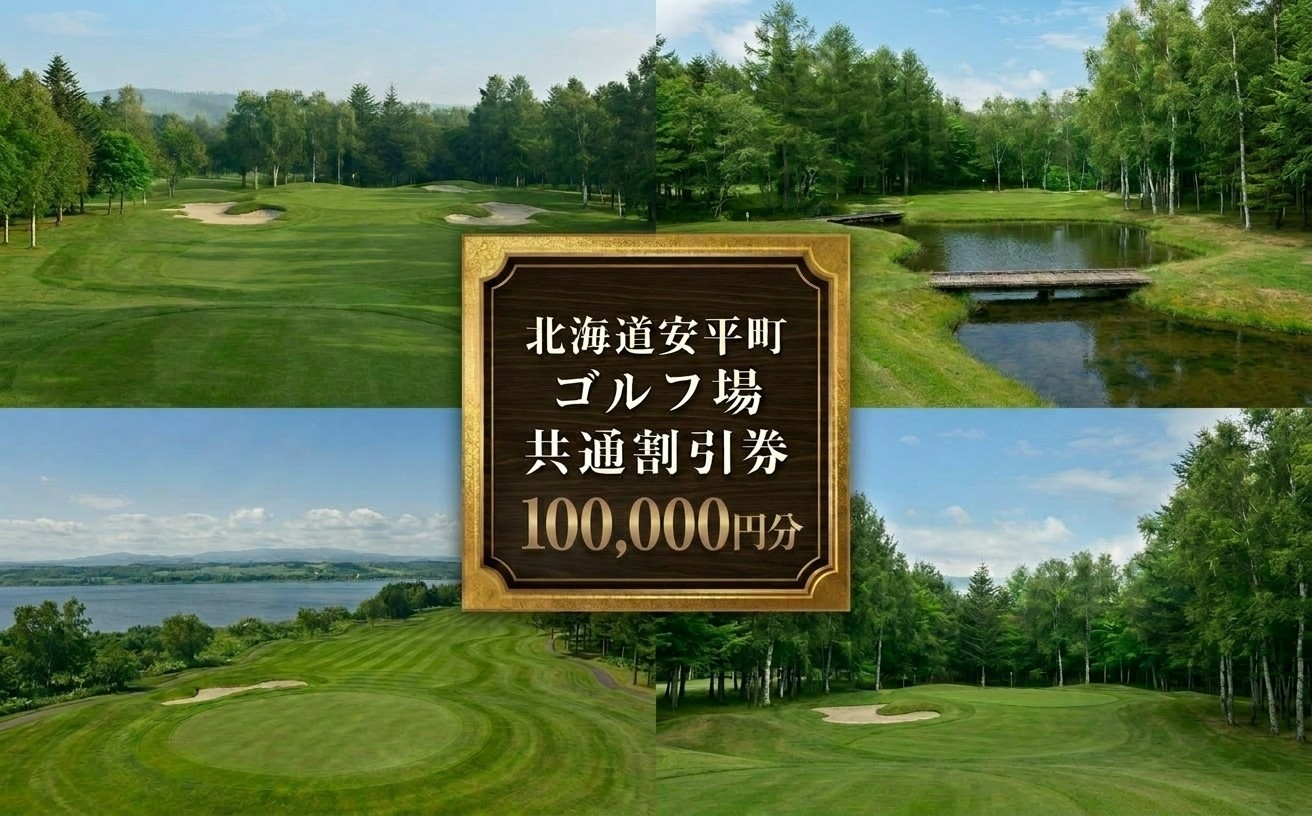 【ふるさと納税】安平町ゴルフ場共通割引券　100000円分（10000円×10枚）