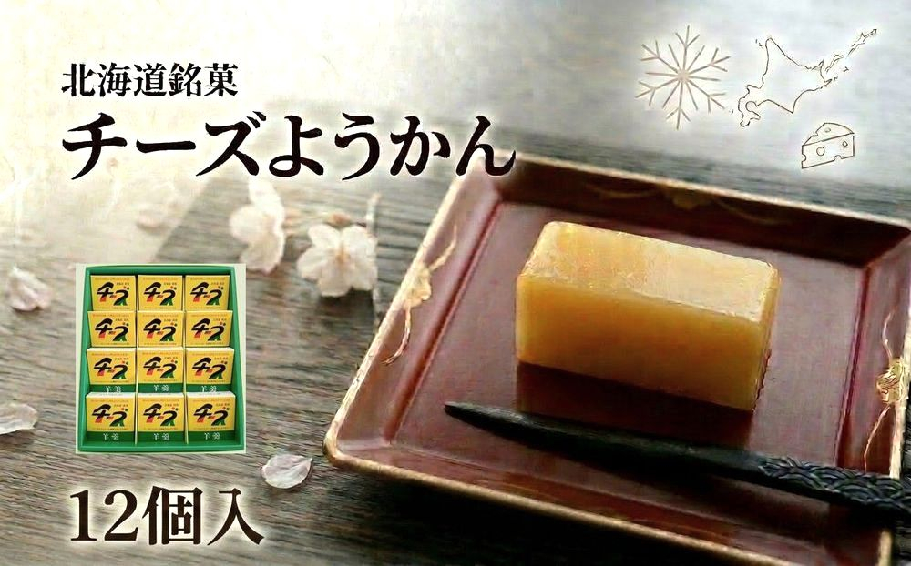 チーズようかん 12個 チーズ 羊羹 ようかん 白餡 あんこ 和菓子 お菓子 おやつ デザート おつまみ 北海道 安平町 安平