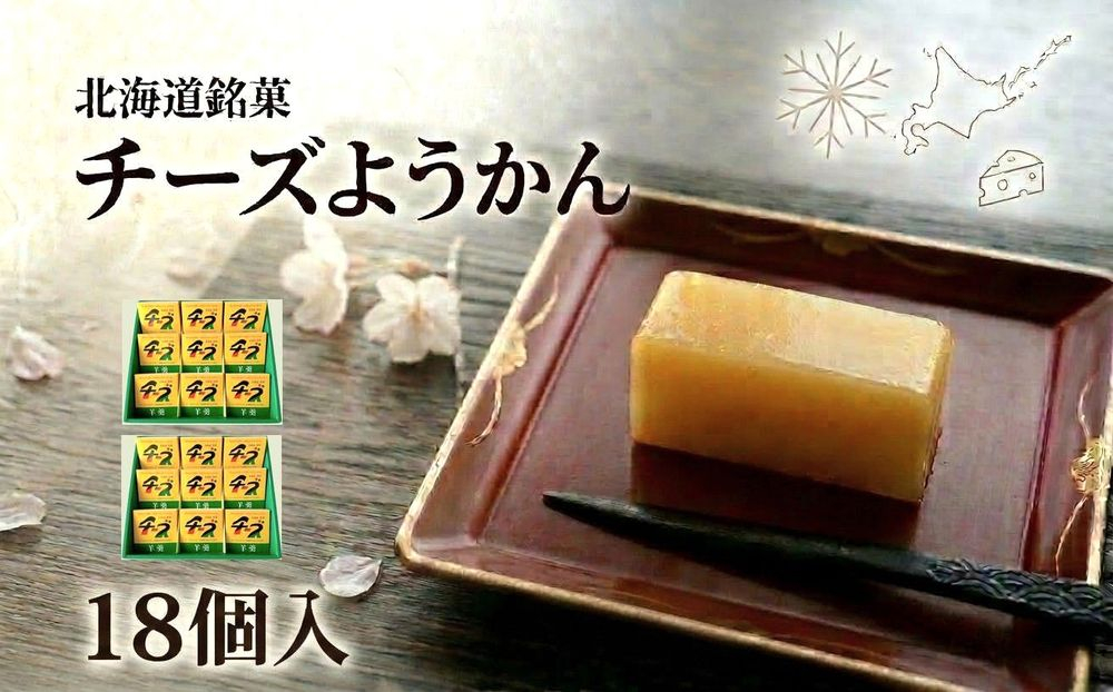 チーズようかん 18個 チーズ 羊羹 ようかん 白餡 あんこ 和菓子 お菓子 おやつ デザート おつまみ 北海道 安平町 安平