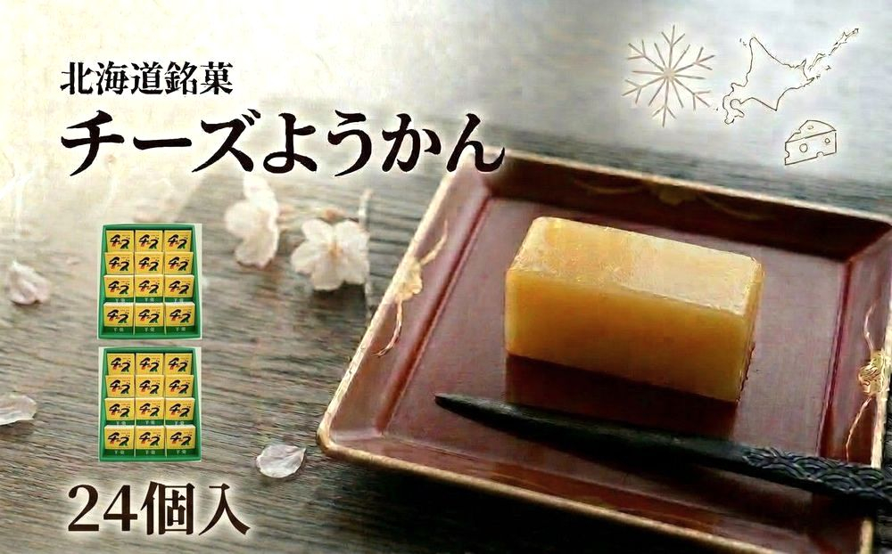 チーズようかん 24個 チーズ 羊羹 ようかん 白餡 あんこ 和菓子 お菓子 おやつ デザート おつまみ 北海道 安平町 安平