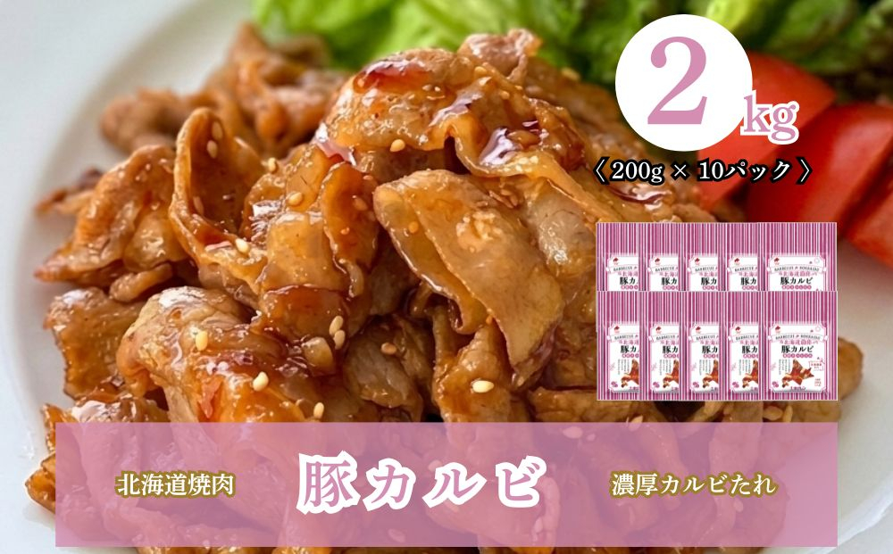 北海道焼肉 豚カルビ濃厚カルビたれ 2kg (200g×10パック)