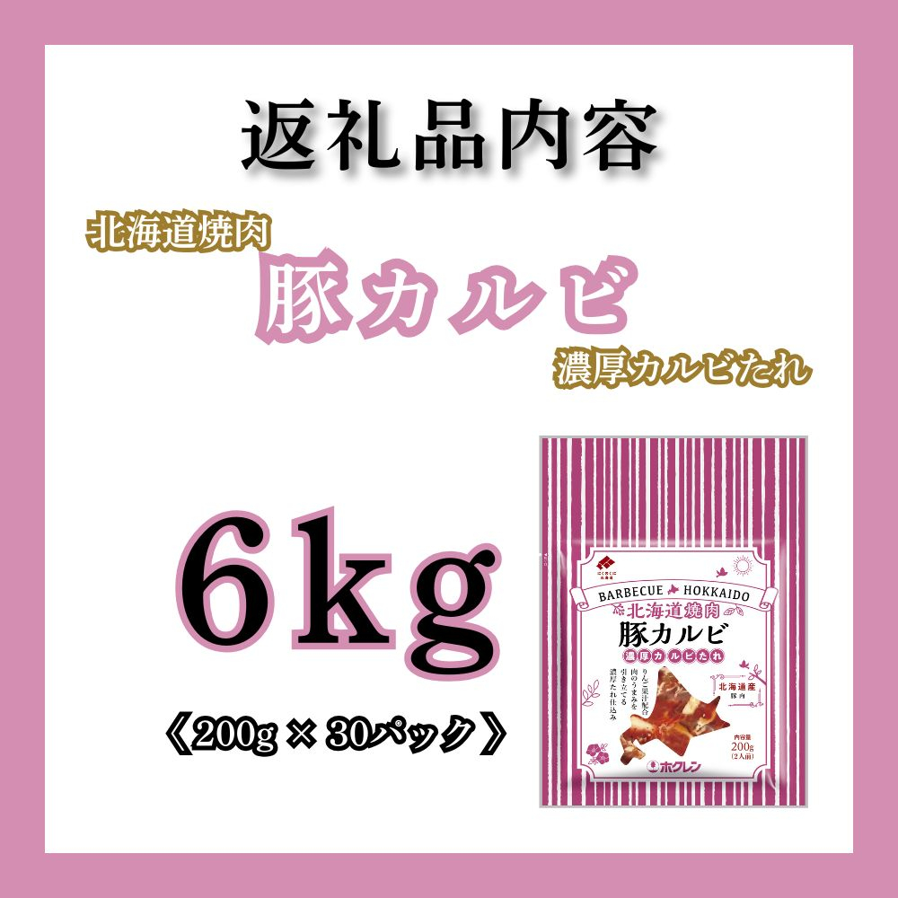 北海道焼肉 豚カルビ濃厚カルビたれ 6kg (200g×30パック)