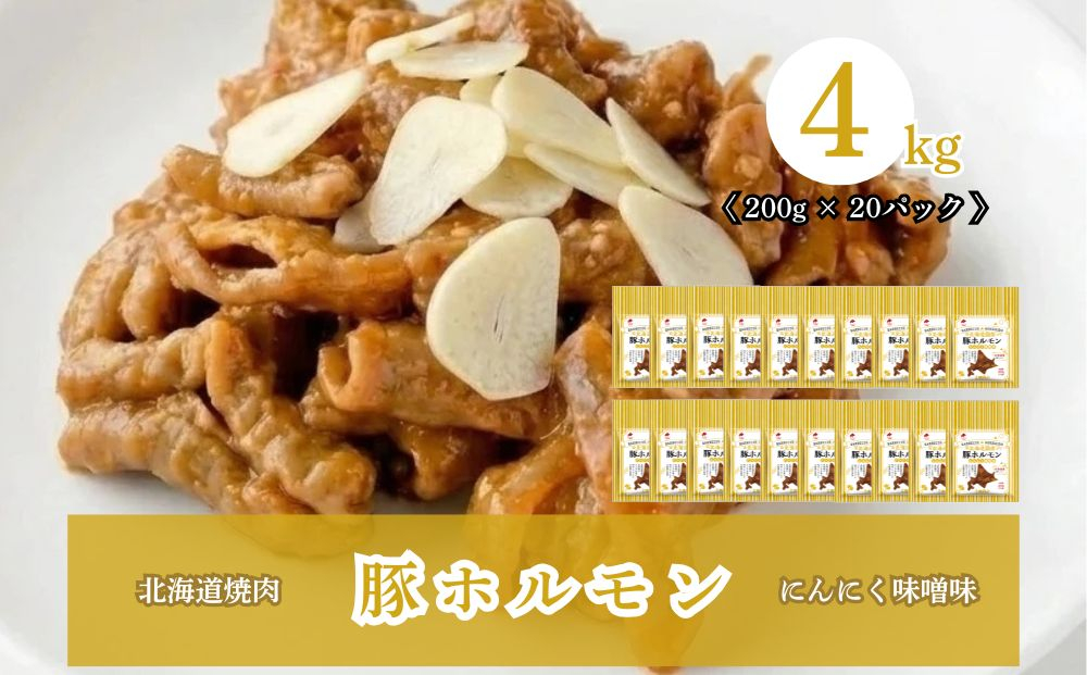 北海道焼肉 豚ホルモンにんにく味噌味 4kg ( 200g × 20パック )