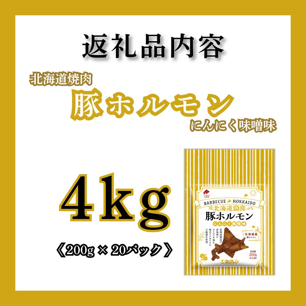 北海道焼肉 豚ホルモンにんにく味噌味 4kg ( 200g × 20パック )