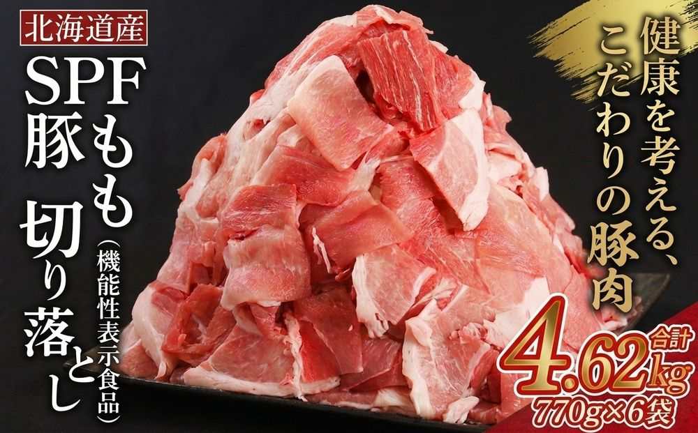豚もも肉切り落とし 北海道産 SPF豚 （ 機能性表示食品 ） 770g × 6袋
