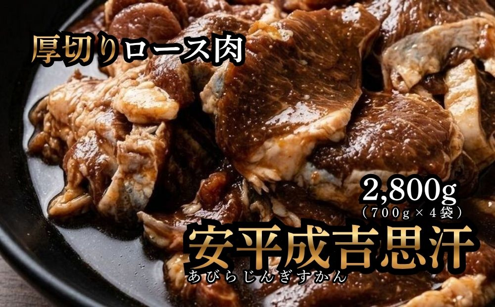 安平 成吉思汗 厚切 味付 ロース 700g × 4p