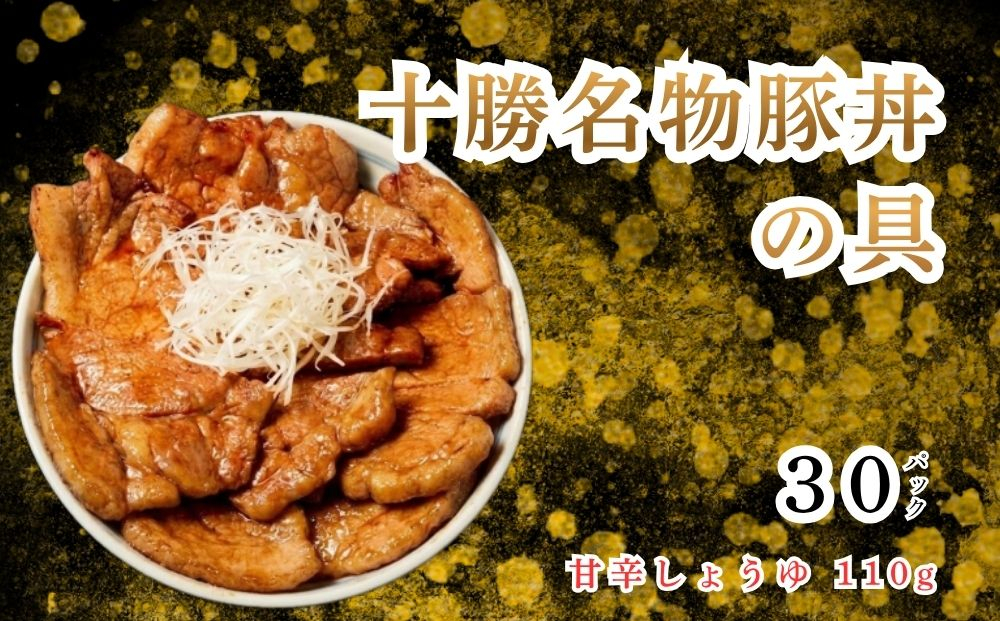 十勝名物 豚丼の具 甘辛しょうゆ 110g × 30p