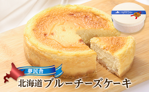 夢民舎　北海道ブルーチーズケーキ【配送不可地域：離島】【1658665】
