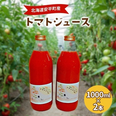 【毎月定期便】北海道安平町産トマト100%使用トマトジュース(無塩)　1000ml×2本全3回【4061955】