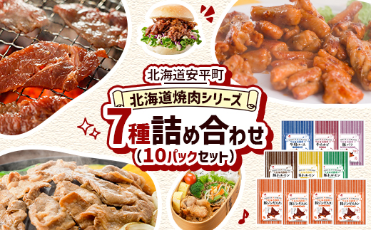 【北海道安平町】北海道焼肉シリーズ詰め合わせ(10Pセット)【配送不可地域：離島】【1556331】