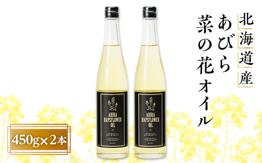 あびら菜の花オイル2本セット【1674271】