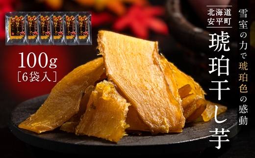 【北海道安平町】琥珀干し芋　《保存料・人工着色料不使用》 100g×6袋【配送不可地域：離島】【1674868】