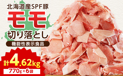 【機能性表示食品】北海道産SPF豚モモ切り落とし 770g×6袋 計4.62kg【配送不可地域：離島】【1556127】