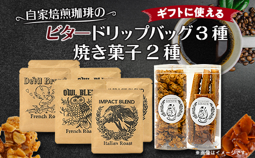 【ギフトに使える】自家焙煎珈琲の「ビター」ドリップバッグと焼き菓子2種のギフト【1637808】