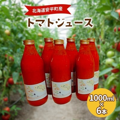 北海道安平町産トマト100%使用トマトジュース(無塩)　1000ml×6本【1073348】