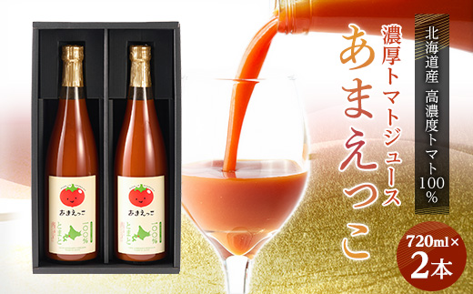 高糖度トマト『あまえっこ』使用の無添加濃厚トマトジュース2本セット【1484072】