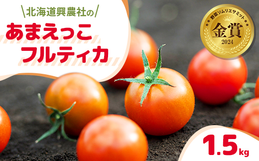 北海道興農社のあまえっこフルティカ 1.5kg 野菜ソムリエサミット金賞受賞 フルーツトマト 【配送不可地域：離島】【1485892】