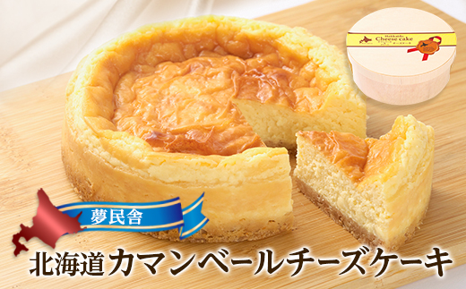 夢民舎　北海道カマンベールチーズケーキ【配送不可地域：離島】【1658645】