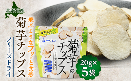 飛ぶようなフワっと食感!北海道安平町産　菊芋フリーズドライチップス　(プラチナの恵)　20g×5袋【1121652】