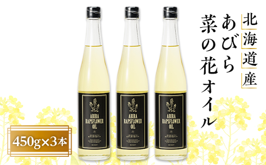 あびら菜の花オイル3本セット【1579411】