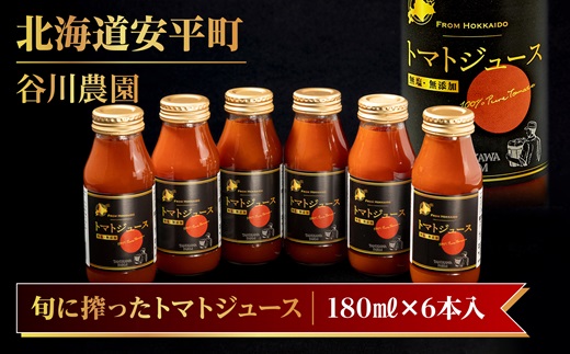【北海道安平町】谷川農園の桃太郎トマトジュース《食塩無添加》180ml×6本【配送不可地域：離島】【1339511】