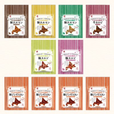 【ホクレン】北海道焼肉シリーズ詰め合わせ 7種 計10パック【配送不可地域：離島】【1608311】