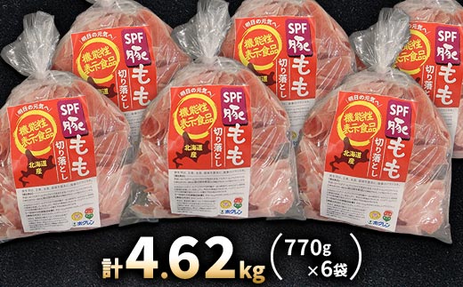 【機能性表示食品】北海道産SPF豚モモ切り落とし 770g×6袋 計4.62kg【配送不可地域：離島】【1556127】