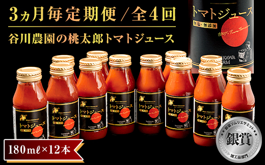 【3ヵ月毎定期便】谷川農園の桃太郎トマトジュース【180ml×12本】全4回【配送不可地域：離島】【4009598】