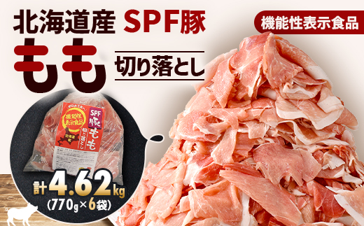 【機能性表示食品】北海道産SPF豚モモ切り落とし 770g×6袋 計4.62kg【配送不可地域：離島】【1556127】