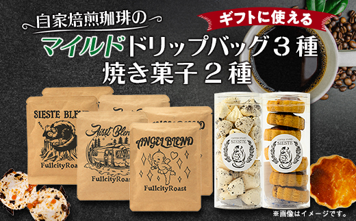 【ギフトに使える】自家焙煎珈琲の「マイルド」ドリップバッグと焼き菓子2種のギフト【1637813】