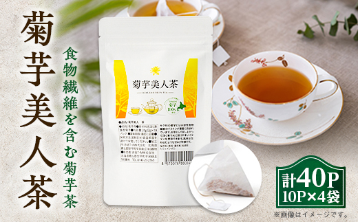 食物繊維を含む菊芋茶!包み込むような甘み!『菊芋美人茶』2g10パック×4袋入り【1144715】