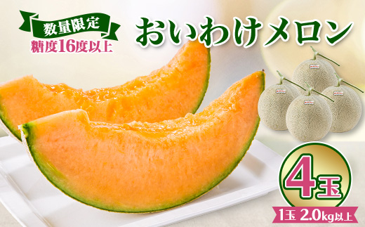 【数量限定】おいわけメロン 糖度16度以上　2.0kg以上×4玉入【1000243】