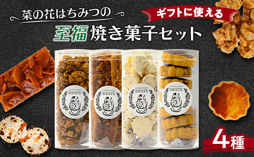 【ギフトに使える】菜の花はちみつの「至福」焼き菓子【4種セット】【1637804】