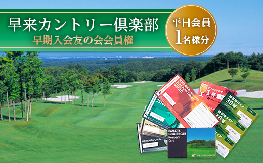 2026年度 早来カントリー倶楽部 友の会会員権 1名様分【平日会員】【1687497】