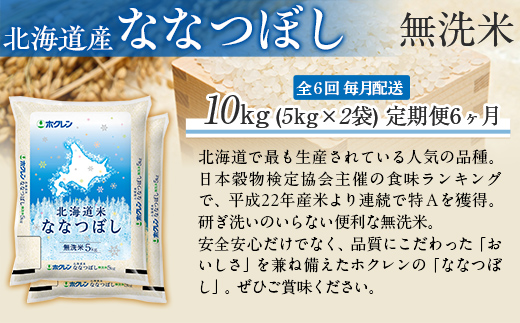 【6ヶ月定期配送】（無洗米10kg）ホクレン北海道ななつぼし（5kg×2袋） MKWAI103