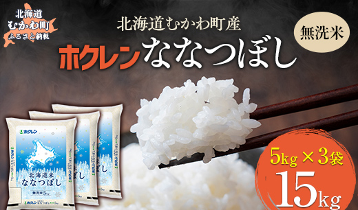 （無洗米15kg）ホクレン北海道ななつぼし（5kg×3袋） MKWAI106