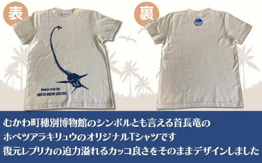 ホベツアラキリュウ穂別博物館ロゴ入りTシャツ【ナチュラル/キッズ140サイズ】 MKWB014