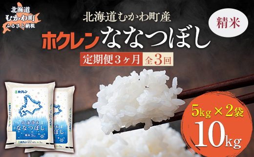 【3ヶ月定期配送】（精米10kg）ホクレン北海道ななつぼし（5kg×2袋）MKWAI078