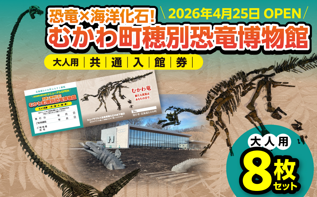 【令和8年4月25日OPEN】恐竜×海洋化石！むかわ町穂別恐竜博物館 共通入館券　大人用８枚セット MKWAM003