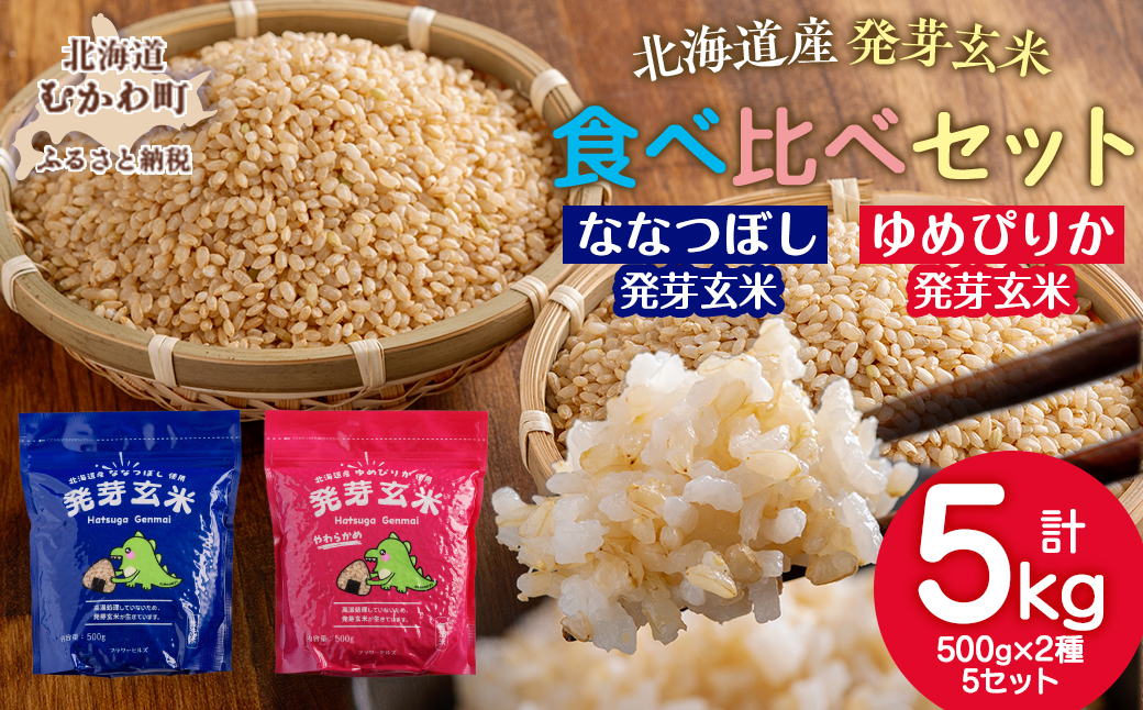 北海道米の発芽玄米「ななつぼし・ゆめぴりか」食べ比べセット（500g×2種×5セット)計5kg MKWAH011