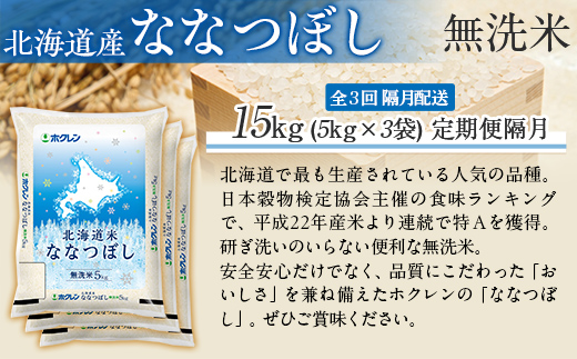 【隔月3回配送】（無洗米15kg）ホクレン北海道ななつぼし（5kg×3袋） MKWAI107