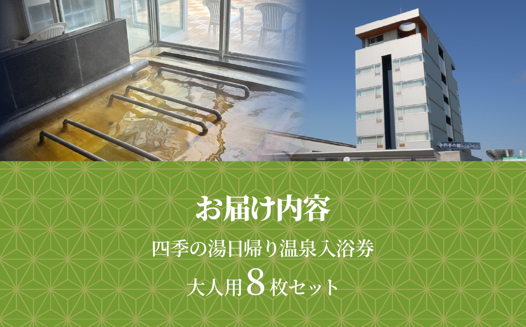 四季の湯日帰り温泉入浴券 大人用８枚セット MKWI013