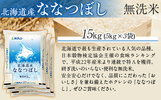 （無洗米15kg）ホクレン北海道ななつぼし（5kg×3袋） MKWAI106