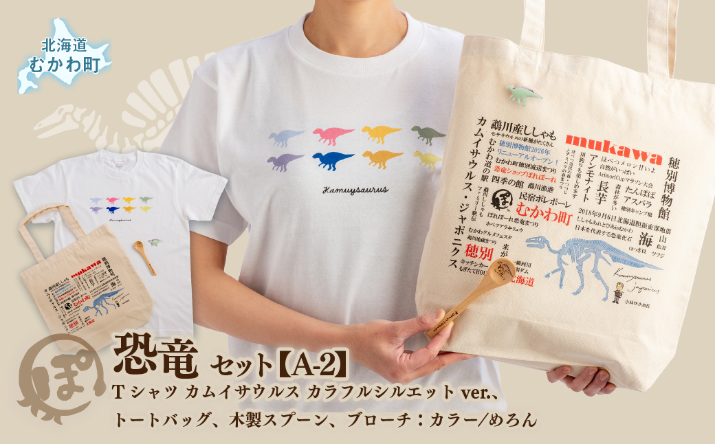 恐竜セット【A-2】Tシャツ：柄/（カムイサウルス）カラフルシルエットver.、トートバッグ、木製スプーン、ブローチ：カラー/めろん MKWAD010