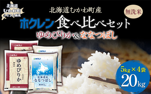 （無洗米20kg）食べ比べセット（ゆめぴりか、ななつぼし） MKWAI130