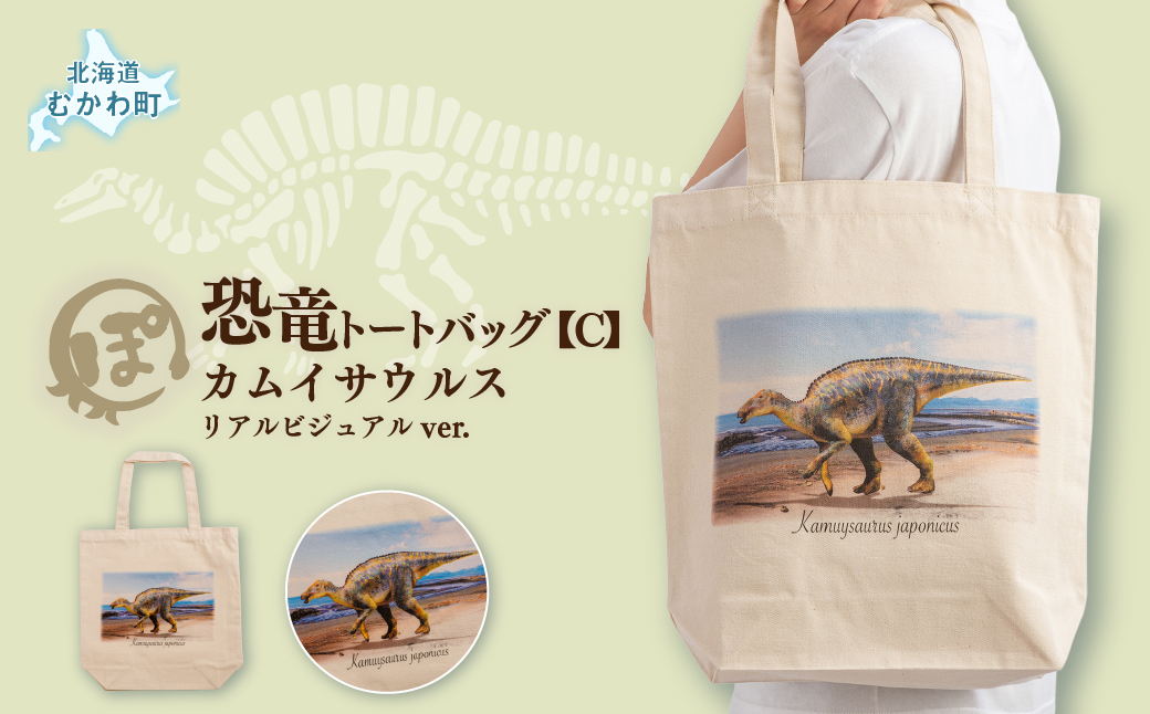 恐竜トートバッグ【C】（カムイサウルス）リアルビジュアルver. MKWAD006