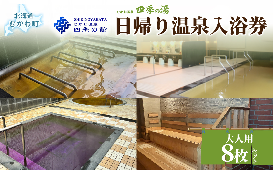四季の湯日帰り温泉入浴券 大人用８枚セット MKWI013