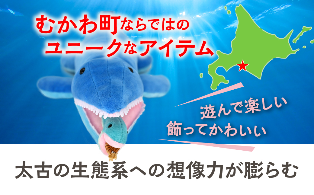 恐竜ぬいぐるみ　食物連鎖　海竜編 MKWG039